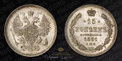 15 Копеек 1861 года, СПБ