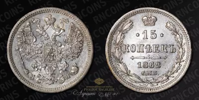 15 Копеек 1862 года, СПБ МИ