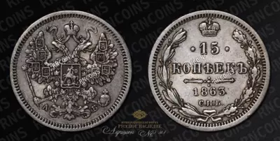 15 Копеек 1863 года, СПБ АБ