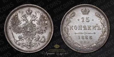 15 Копеек 1866 года, СПБ НI