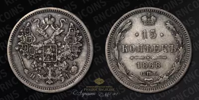 15 Копеек 1868 года, СПБ НI