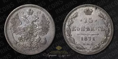 15 Копеек 1871 года, СПБ НI