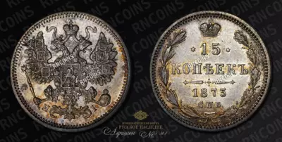 15 Копеек 1873 года, СПБ НI