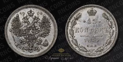 15 Копеек 1874 года, СПБ НI