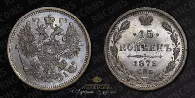 15 Копеек 1875 года, СПБ НI