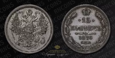 15 Копеек 1876 года, СПБ НI