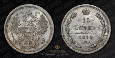 15 Копеек 1877 года, СПБ НI