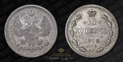 15 Копеек 1878 года, СПБ НФ