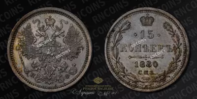 15 Копеек 1880 года, СПБ НФ