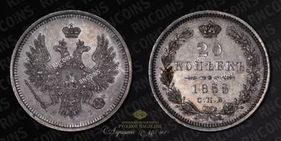 20 Копеек 1855 года, СПБ НI