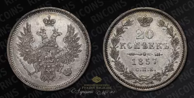 20 Копеек 1857 года, СПБ ФБ