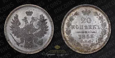 20 Копеек 1858 года, СПБ ФБ