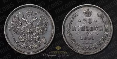 20 Копеек 1860 года, СПБ ФБ