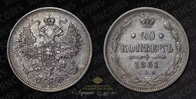 20 Копеек 1861 года, СПБ ФБ