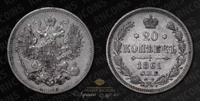 20 Копеек 1861 года, СПБ МИ