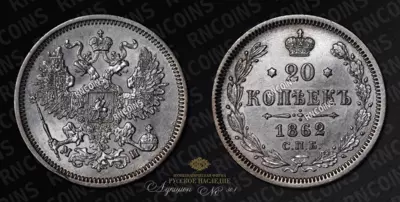 20 Копеек 1862 года, СПБ МИ