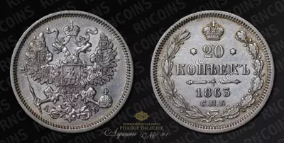 20 Копеек 1863 года, СПБ АБ