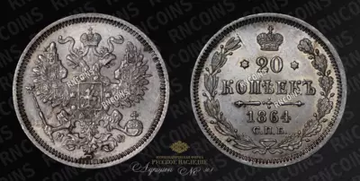 20 Копеек 1864 года, СПБ НФ