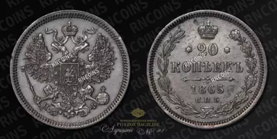 20 Копеек 1865 года, СПБ НФ