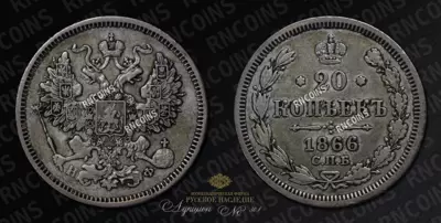 20 Копеек 1866 года, СПБ НФ