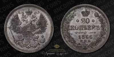 20 Копеек 1866 года, СПБ НI