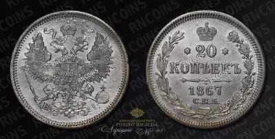 20 Копеек 1867 года, СПБ НI