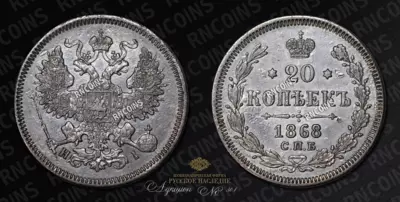 20 Копеек 1868 года, СПБ НI