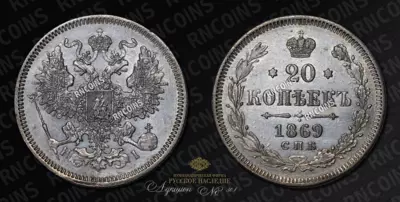 20 Копеек 1869 года, СПБ НI