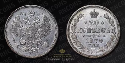 20 Копеек 1870 года, СПБ НI