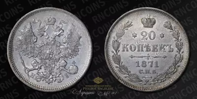 20 Копеек 1871 года, СПБ НI