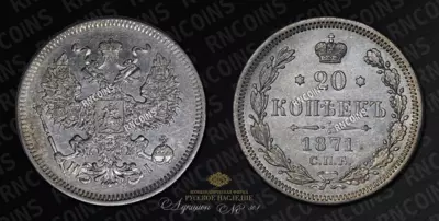 20 Копеек 1871 года, СПБ НI