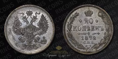 20 Копеек 1872 года, СПБ НI