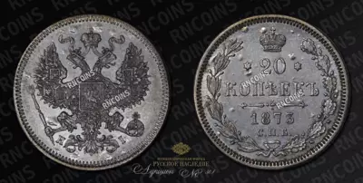 20 Копеек 1873 года, СПБ НI