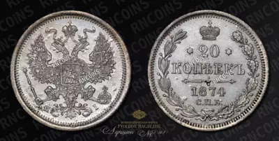 20 Копеек 1874 года, СПБ НI