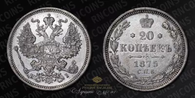 20 Копеек 1875 года, СПБ НI