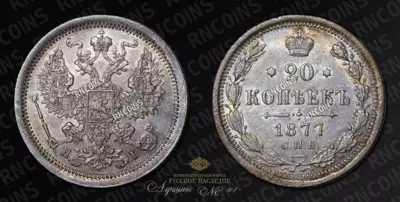 20 Копеек 1877 года