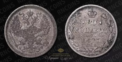 20 Копеек 1877 года, СПБ НФ