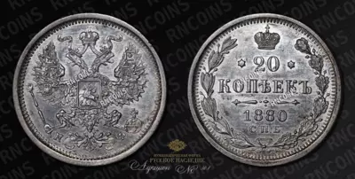 20 Копеек 1880 года, СПБ НФ