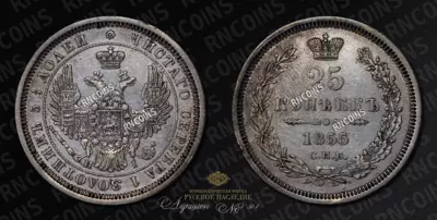 25 Копеек 1855 года, СПБ НI