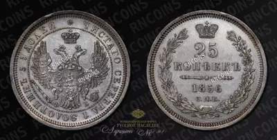 25 Копеек 1856 года, СПБ ФБ