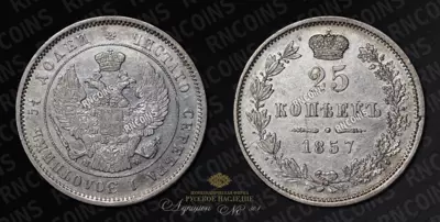 25 Копеек 1857 года, MW