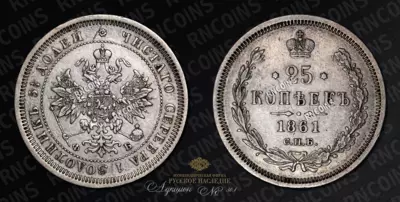 25 Копеек 1861 года, СПБ ФБ