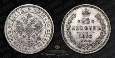 25 Копеек 1863 года, СПБ АБ