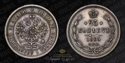 25 Копеек 1865 года, СПБ НФ