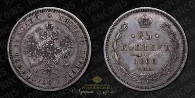 25 Копеек 1866 года, СПБ НI