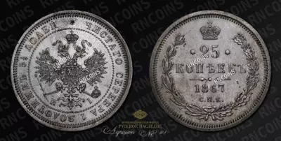 25 Копеек 1867 года, СПБ НI