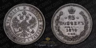 25 Копеек 1870 года, СПБ НI