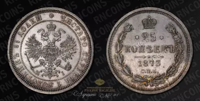 25 Копеек 1873 года, СПБ НI