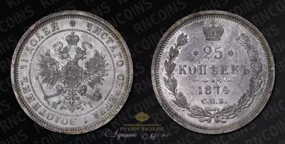 25 Копеек 1874 года, СПБ НI