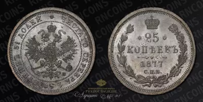 25 Копеек 1877 года, СПБ НФ